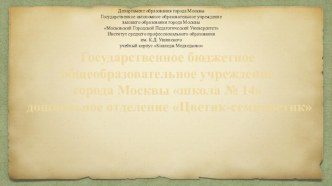 Государственное бюджетное общеобразовательное учреждение г. Мосвы дошкольное отделение Цветик-семицветик