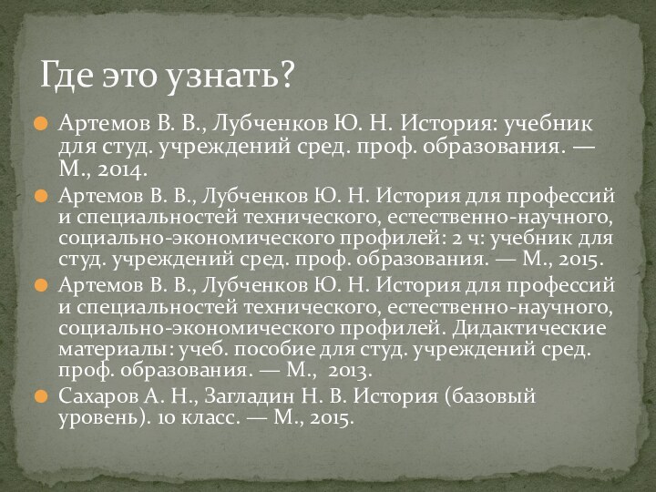 Артемов В. В., Лубченков Ю. Н. История: учебник для студ. учреждений сред.