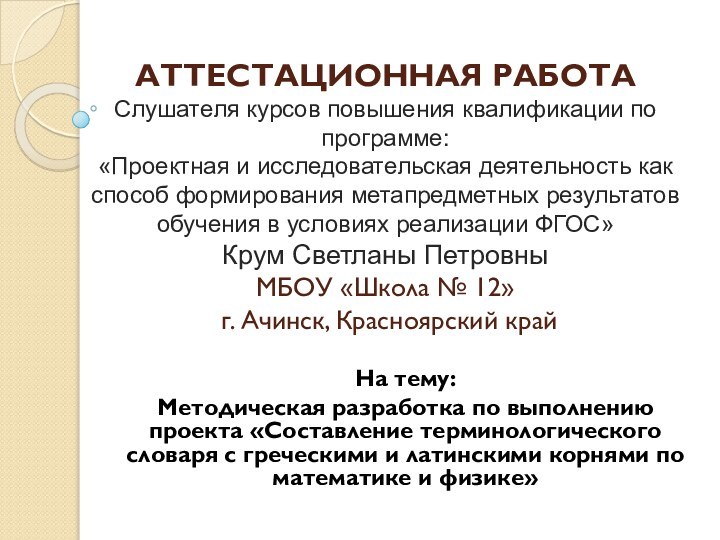 АТТЕСТАЦИОННАЯ РАБОТА Слушателя курсов повышения квалификации по программе: «Проектная и исследовательская деятельность