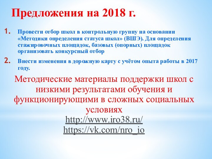 Предложения на 2018 г. Провести отбор школ в контрольную группу на основании