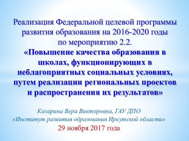 Казарина Вера Викторовна, ГАУ ДПО «Институт развития образования Иркутской области»29 ноября 2017