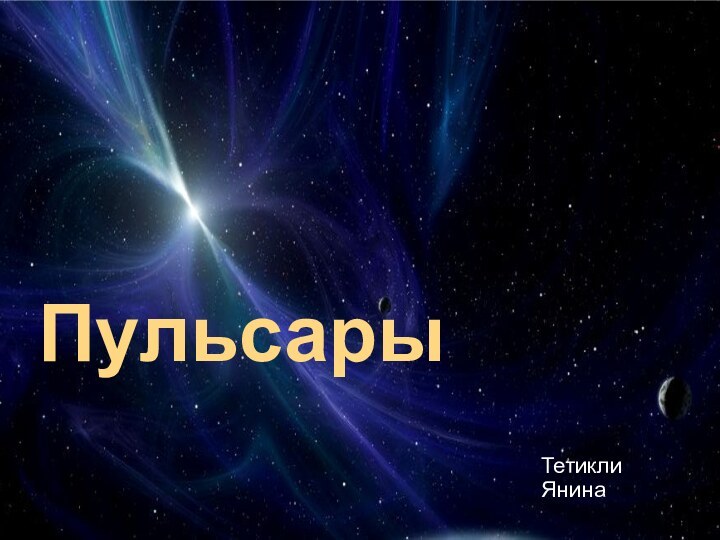 Тетикли ЯнинаПульсары