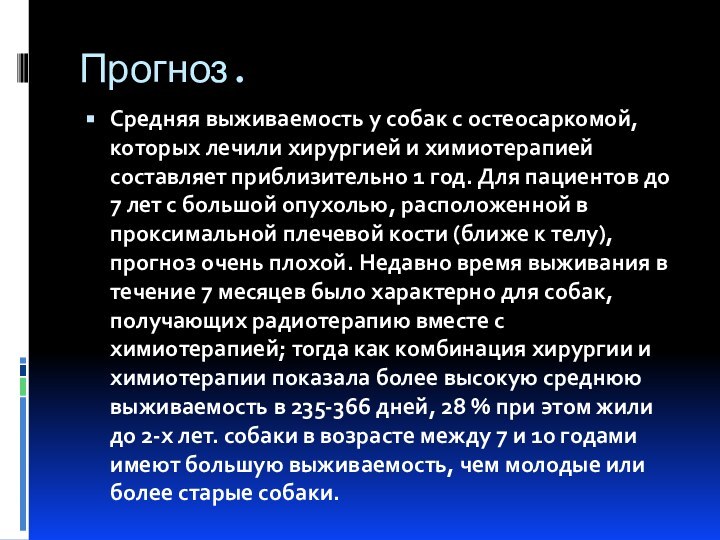 Прогноз.Средняя выживаемость у собак с остеосаркомой, которых лечили хирургией и химиотерапией составляет