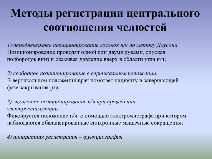 Методы регистрации центрального соотношения челюстей1) передневерхнее позиционирование головок н/ч по методу ДоусонаПозиционирование