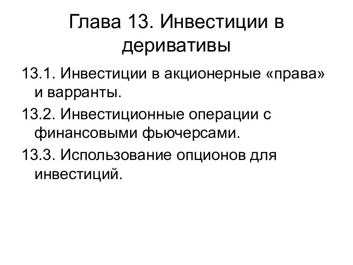 Глава 13. Инвестиции в деривативы13.1. Инвестиции в акционерные «права» и варранты.13.2. Инвестиционные