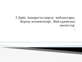 Ақпаратты қорғау жабдықтары. Қорғау механизмдері. Жай құпиялық қасиеттер