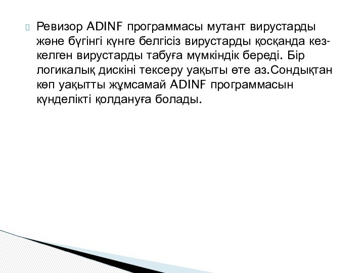 Ревизор ADINF программасы мутант вирустарды және бүгінгі күнге белгісіз вирустарды қосқанда кез-келген