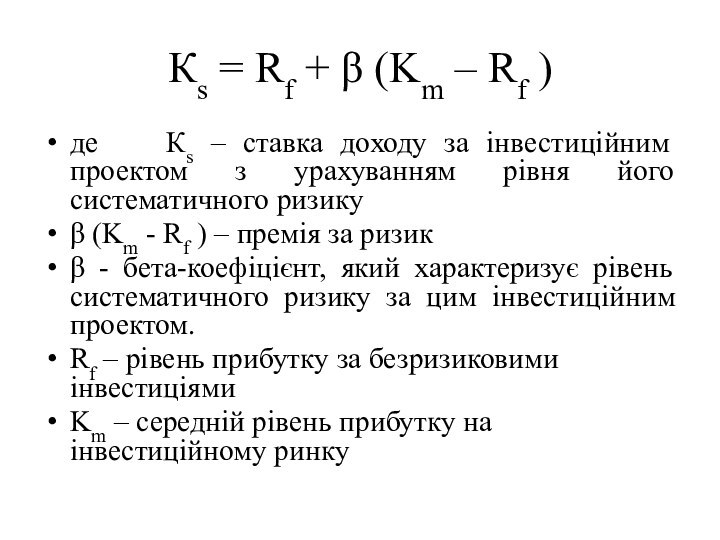 Кs = Rf + β (Km – Rf )де  Кs –