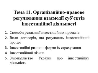 Організаційно-правове регулювання взаємодії суб’єктів інвестиційної діяльності. Тема 11