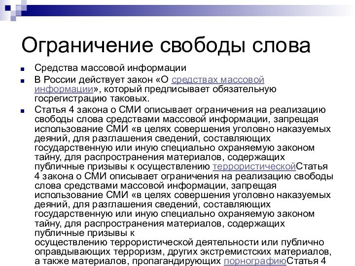 Ограничение свободы словаСредства массовой информацииВ России действует закон «О средствах массовой информации», который