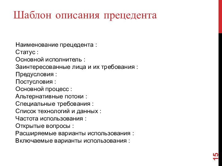 Шаблон описания прецедентаНаименование прецедента :Статус :Основной исполнитель :Заинтересованные лица и их требования