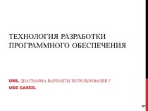 Технология разработки программного обеспечения. UML диаграммы