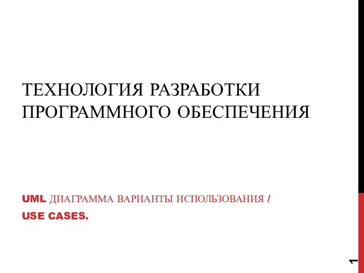 ТЕХНОЛОГИЯ РАЗРАБОТКИ ПРОГРАММНОГО ОБЕСПЕЧЕНИЯUML ДИАГРАММА ВАРИАНТЫ ИСПОЛЬЗОВАНИЯ /USE CASES.