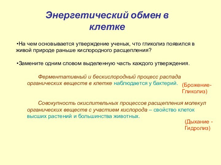 Энергетический обмен в клеткеНа чем основывается утверждение ученых, что гликолиз появился в