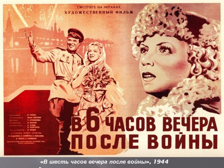  «В шесть часов вечера после войны», 1944 г.