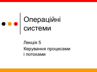 Операційні системи