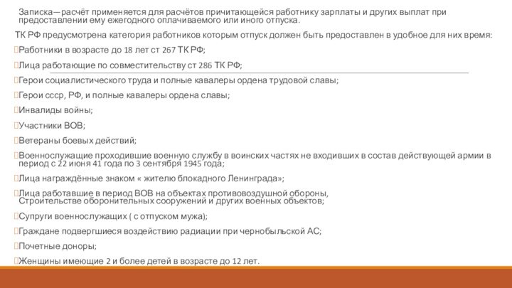 Записка—расчёт применяется для расчётов причитающейся работнику зарплаты и других выплат при предоставлении