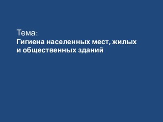 Гигиена населенных мест, жилых и общественных зданий