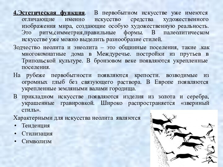 4.Эстетическая функция. В первобытном искусстве уже имеются отличающие именно искусство средства художественного