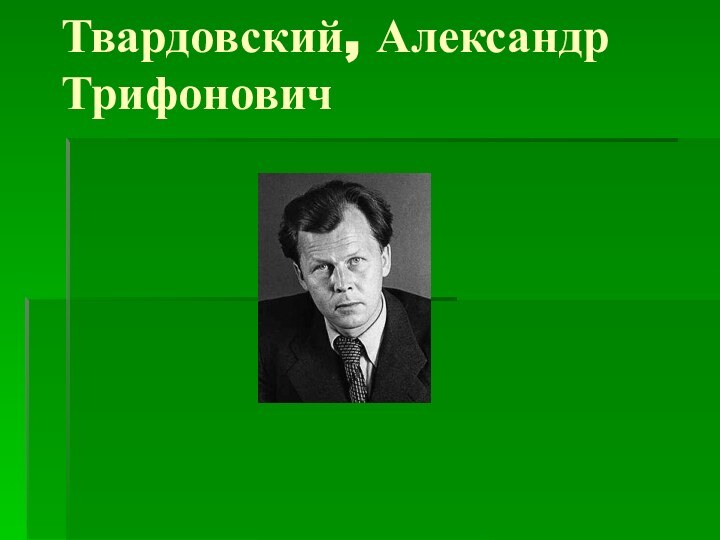 Твардовский, Александр Трифонович