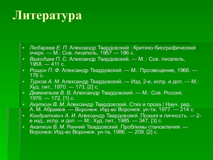 Литература Любарева Е. П. Александр Твардовский : Критико-биографический очерк. — М.: Сов. писатель, 1957 —