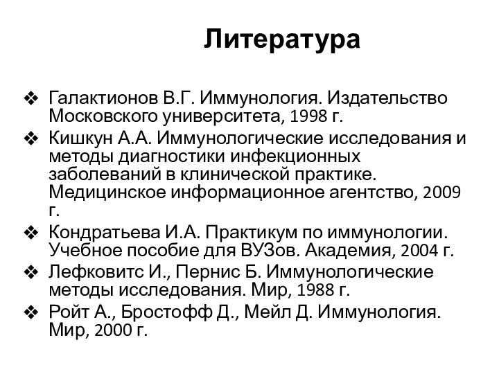 Литература Галактионов В.Г. Иммунология. Издательство Московского университета, 1998 г.Кишкун А.А. Иммунологические исследования