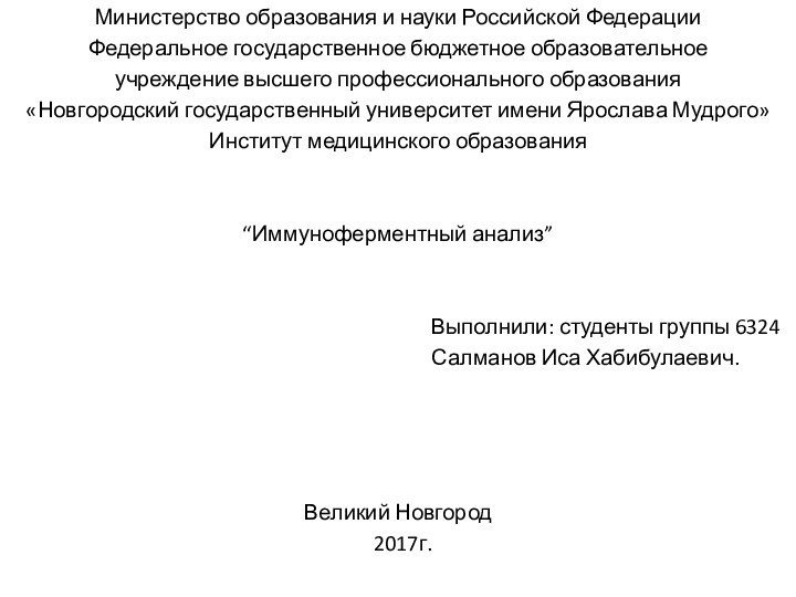 Министерство образования и науки Российской ФедерацииФедеральное государственное бюджетное образовательноеучреждение высшего профессионального образования«Новгородский