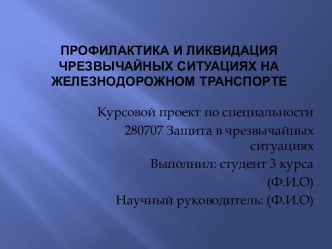 Профилактика и ликвидация чрезвычайных ситуаций на железнодорожном транспорте