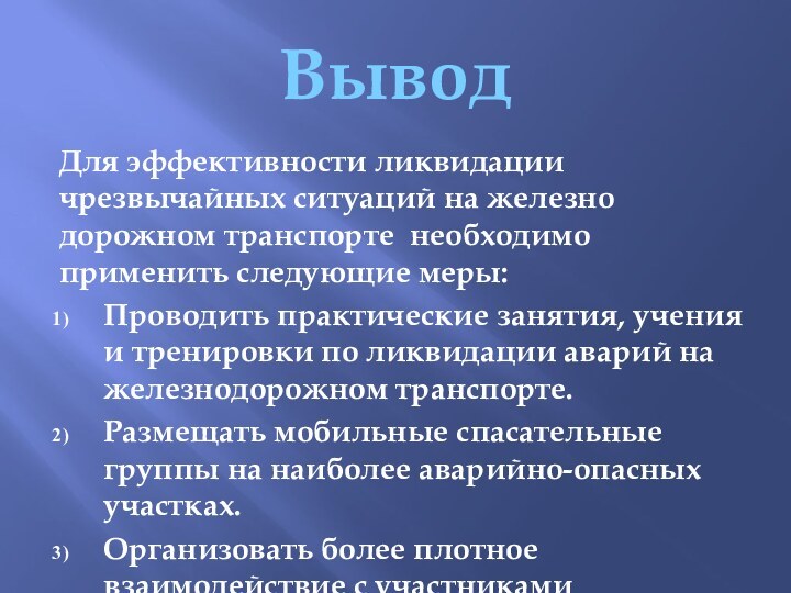 ВыводДля эффективности ликвидации чрезвычайных ситуаций на железно дорожном транспорте необходимо применить следующие