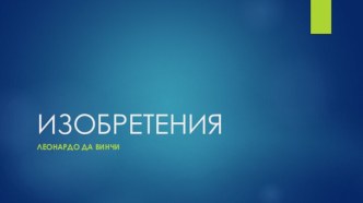 Изобретения Леонардо да Винчи