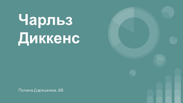 Чарльз ДиккенсПолина Дарешкина, 8В