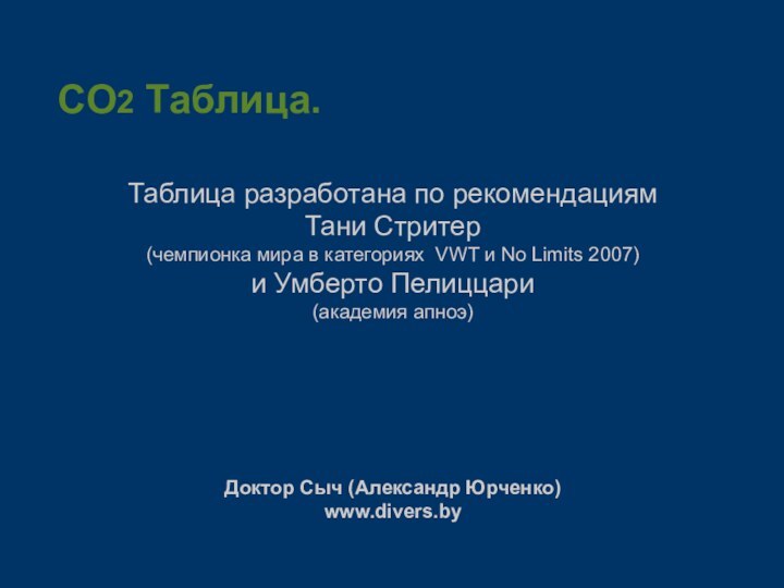 CO2 Таблица.Таблица разработана по рекомендациям Тани Стритер (чемпионка мира в категориях VWT