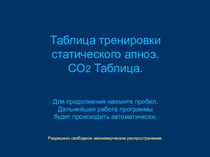 Таблица тренировки статического апноэ. CO2 Таблица.   Для продолжения нажмите пробел.