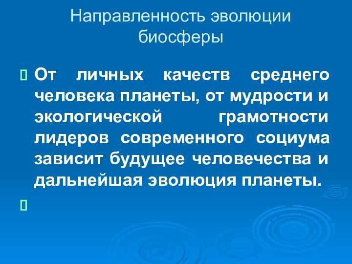 Направленность эволюции биосферыОт личных качеств среднего человека планеты, от мудрости и экологической