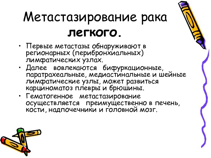 Метастазирование рака легкого.Первые метастазы обнаруживают в регионарных (перибронхиальных) лимфатических узлах.Далее  вовлекаются