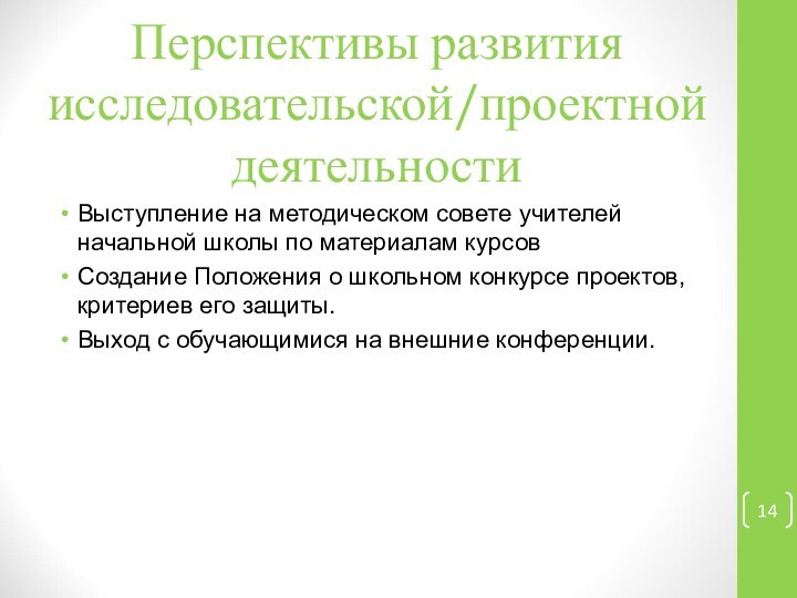 Перспективы развития исследовательской/проектной деятельностиВыступление на методическом совете учителей начальной школы по материалам