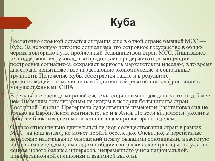 Куба  Достаточно сложной остается ситуация еще в одной стране бывшей МСС