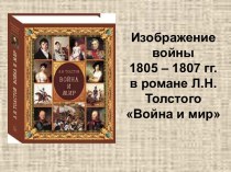 Изображение войны 1805-1807 года в романе Л.Н. Толстого Война и мир