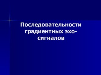 Последовательности градиентных эхо - сигналов