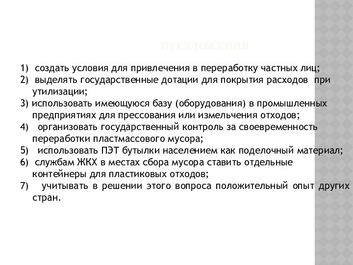 ПРЕДЛОЖЕНИЯ1) создать условия для привлечения в переработку частных лиц;2) выделять государственные