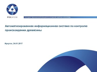 Автоматизированная информационная система по контролю происхождения древесины. Корпорация Росатом