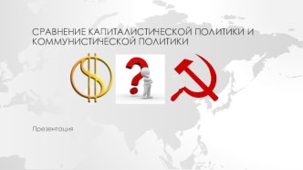 Сравнение капиталистической политики и коммунистической политики