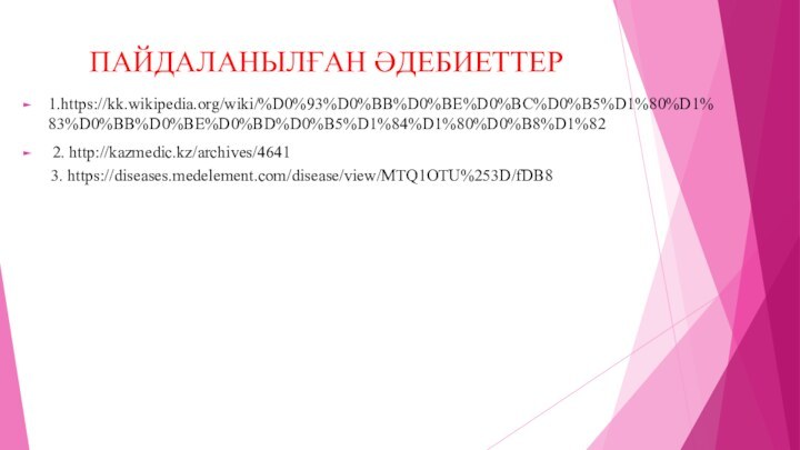 ПАЙДАЛАНЫЛҒАН ӘДЕБИЕТТЕР1.https://kk.wikipedia.org/wiki/%D0%93%D0%BB%D0%BE%D0%BC%D0%B5%D1%80%D1%83%D0%BB%D0%BE%D0%BD%D0%B5%D1%84%D1%80%D0%B8%D1%82 2. http://kazmedic.kz/archives/4641   3. https://diseases.medelement.com/disease/view/MTQ1OTU%253D/fDB8