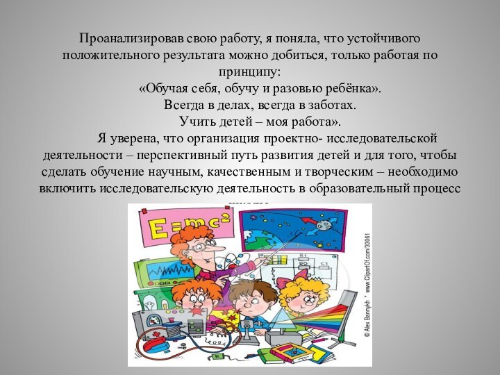 Проанализировав свою работу, я поняла, что устойчивого положительного результата можно добиться, только