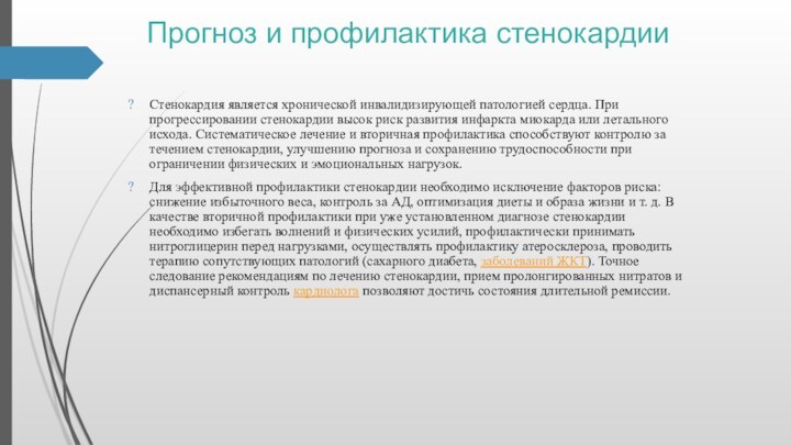 Прогноз и профилактика стенокардии Стенокардия является хронической инвалидизиpующей патологией сердца. При прогрессировании