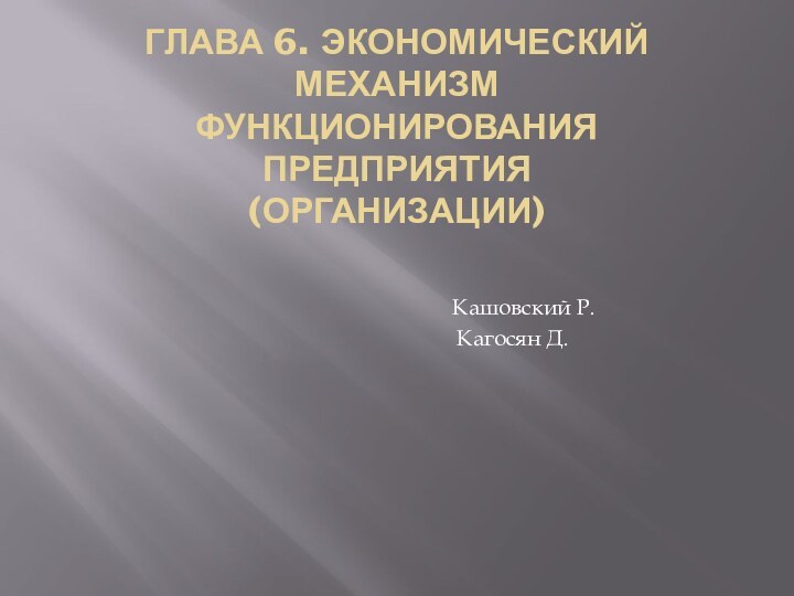 ГЛАВА 6. ЭКОНОМИЧЕСКИЙ МЕХАНИЗМ ФУНКЦИОНИРОВАНИЯ ПРЕДПРИЯТИЯ (ОРГАНИЗАЦИИ)