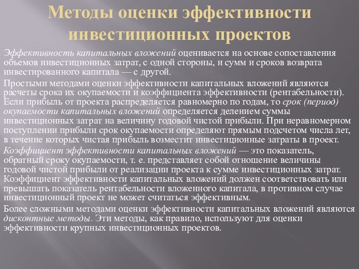 Методы оценки эффективности инвестиционных проектовЭффективность капитальных вложений оценивается на основе сопоставления объемов