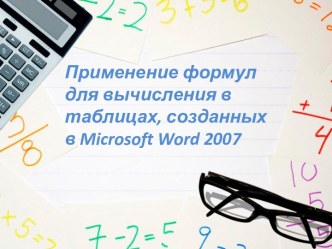 Применение формул для вычисления в таблицах, созданных в Microsoft Word 2007