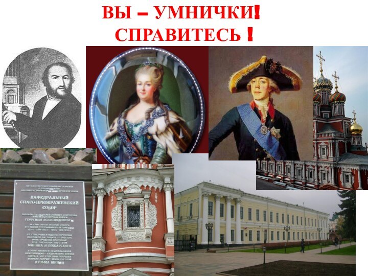 ВЫ – УМНИЧКИ!   СПРАВИТЕСЬ !