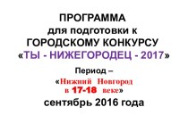 Программа для подготовки к городскому конкурсу Ты - Нижегородец - 2017